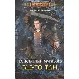 Где-то там...