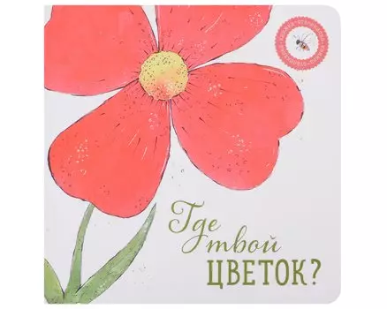 Где твой цветок?