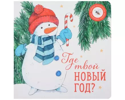 Где твой Новый год?