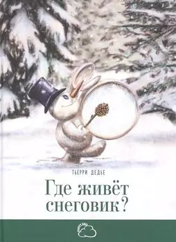 Где живет снеговик?