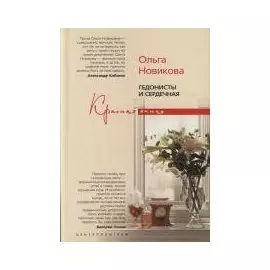 Гедонисты и сердечная