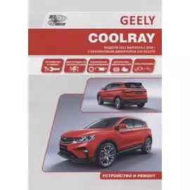 Geely Coolray. Модели SX11 выпуска с 2018 г. с бензиновым турбодвигателем JLH-3G15TD. Руководство по эксплуатации, устройство, техническое обслуживание, ремонт