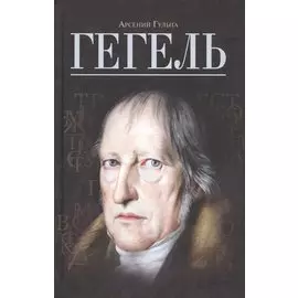 Гегель