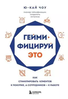 Геймифицируй это. Как стимулировать клиентов к покупке, а сотрудников к работе