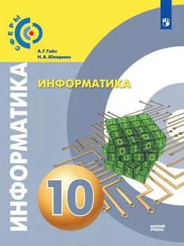 Гейн. Информатика. 10 класс. Базовый уровень. Учебник.