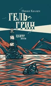 Гель-Грин, центр земли