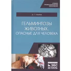 Гельминтозы животных, опасные для человека. Учебное пособие