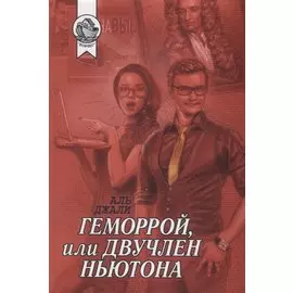 Геморрой, или Двучлен Ньютона