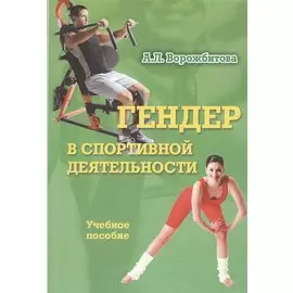 Гендер в спортивной деятельности. Учебное пособие