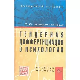 Гендерная дифференциация в психологии. Учебное пособие