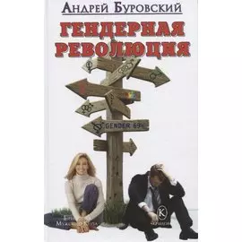 Гендерная революция