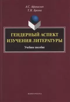 Гендерный аспект изучения литературы. Учебное пособие