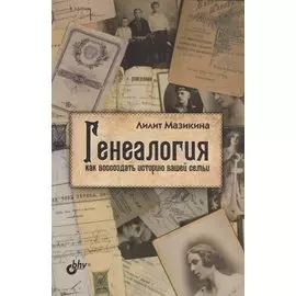 Генеалогия: как воссоздать историю вашей семьи