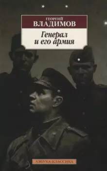 Генерал и его армия