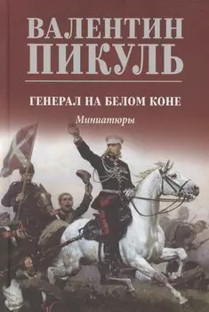 Генерал на белом коне