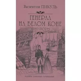 Генерал на белом коне. Миниатюры