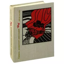 Генерал, рожденный революцией. Повесть об Александре Мясникове (Мясникяне)