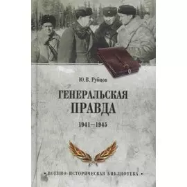 Генеральская правда. 1941-1945