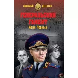 Генеральский гамбит