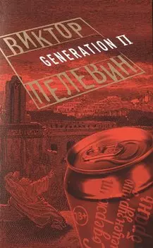 Generation П