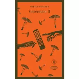 Generation П