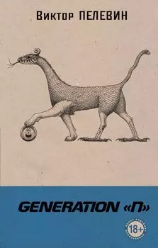 Generation "П"