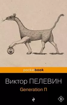Generation П