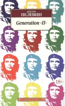 Generation "П"