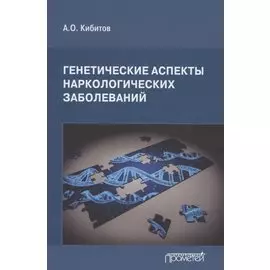 Генетические аспекты наркологических заболеваний: Монография