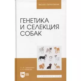Генетика и селекция собак. Учебное пособие для вузов