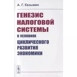 Генезис налоговой системы в условиях циклического развития экономики