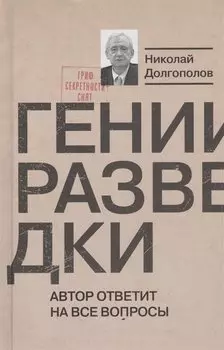 Гении разведки