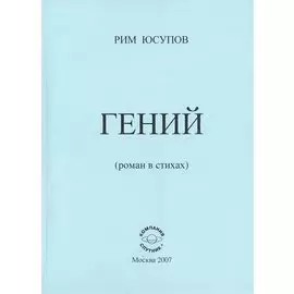 Гений (роман в стихах)