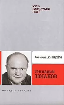 Геннадий Зюганов