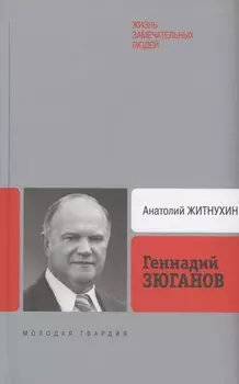 Геннадий Зюганов