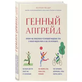 Генный апгрейд. Почему мы пользуемся устаревшей моделью тела в новой модели мира и как это исправить