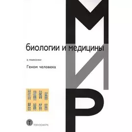 Геном человека