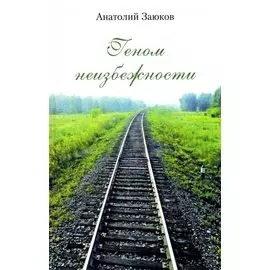Геном неизбежности