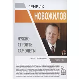 Генрих Новожилов. Нужно строить самолеты