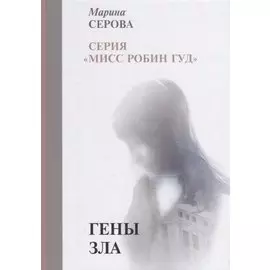 Гены зла