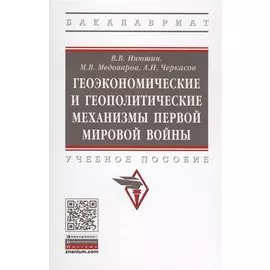 Геоэкономические и геополитические механизмы первой мировой войны