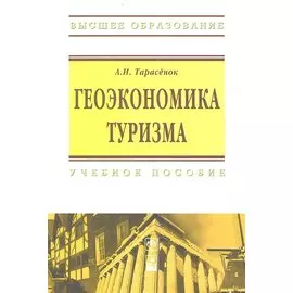 Геоэкономика туризма. Учебное пособие