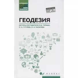 Геодезия