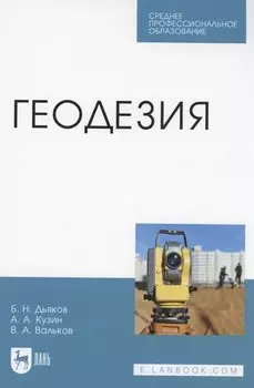 Геодезия. Учебник для СПО