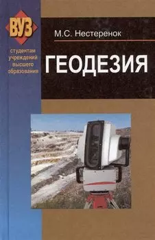 Геодезия. Учебное пособие