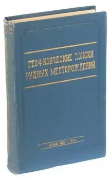Геофизические поиски рудных месторождений