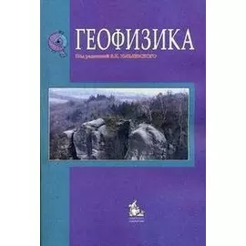 Геофизика: учебник