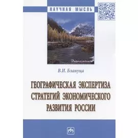 Географическая экспертиза стратегий экономического развития России