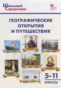 Географические открытия и путешествия. 5–11 классы