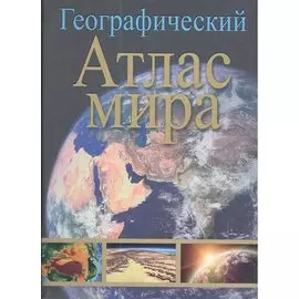 Географический атлас мира